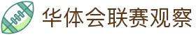 华体会联赛观察 - 英超与欧冠积分榜及权威赛事资讯